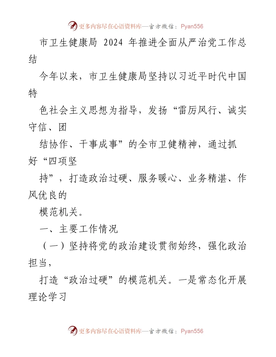 [工作总结] 市卫生健康局 - 2024年全面从严治党工作推进总结.docx_第1页
