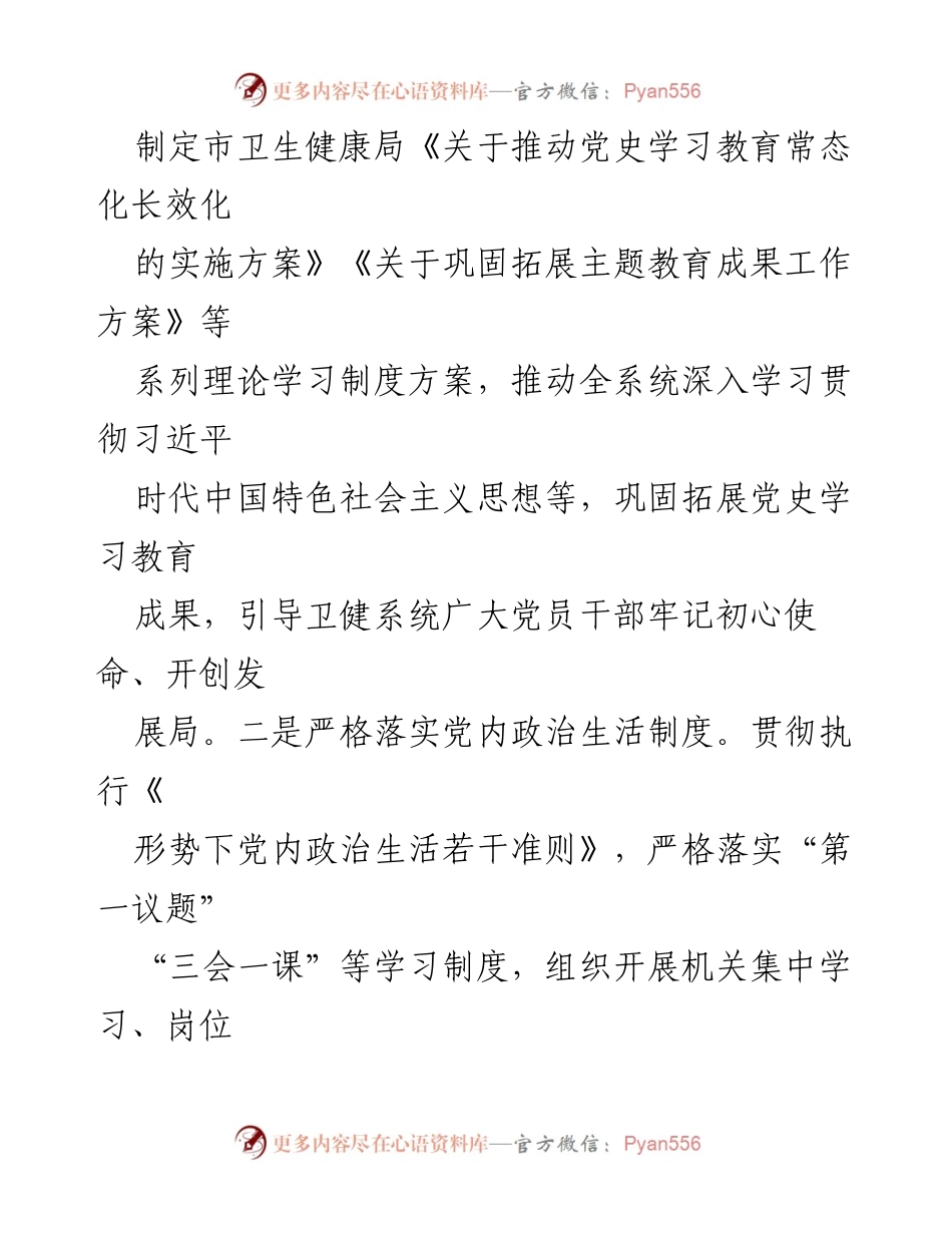 [工作总结] 市卫生健康局 - 2024年全面从严治党工作推进总结.docx_第2页