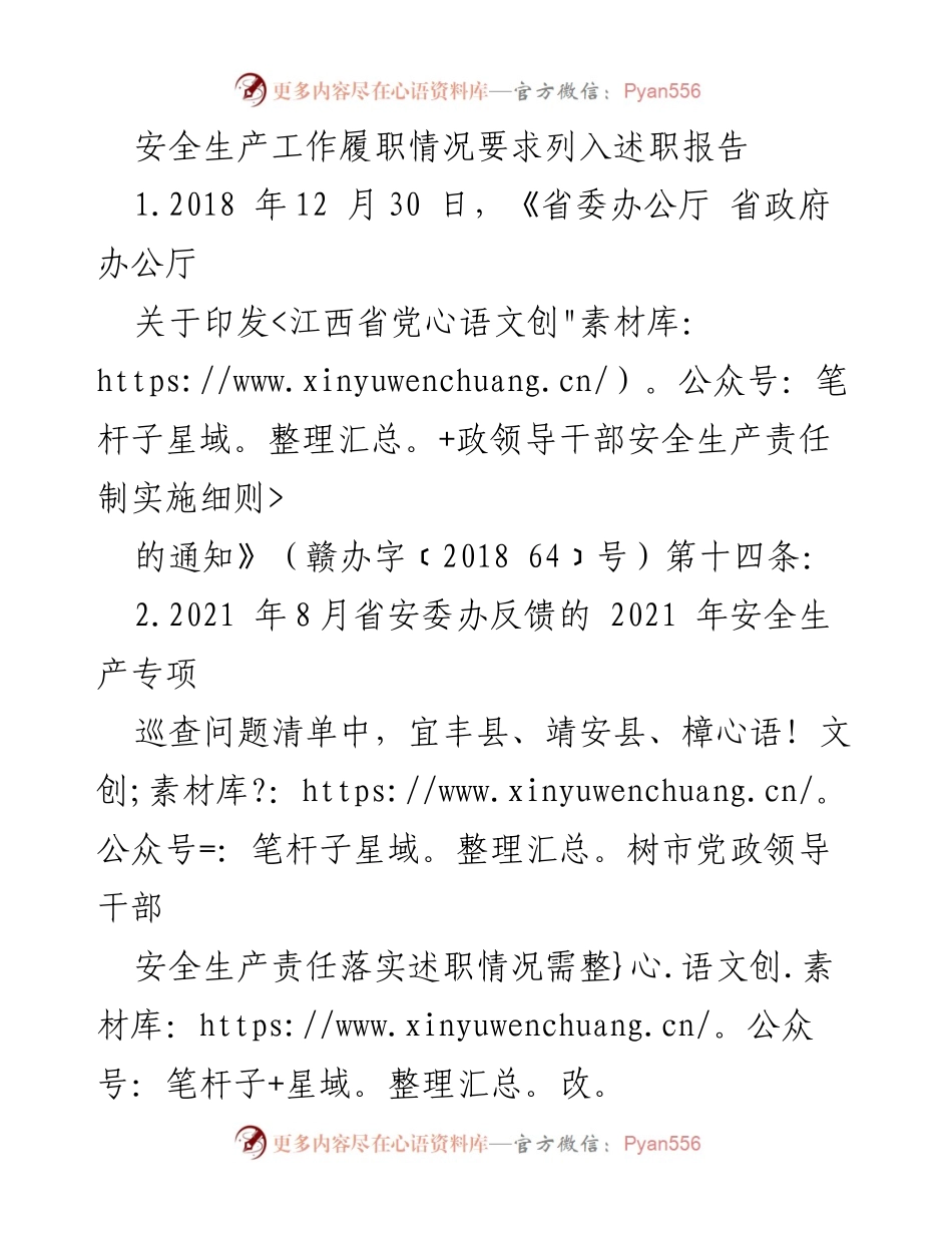 [工作总结] 安全生产 - 安全生产履职情况在述职报告中的重要性分析.docx_第1页
