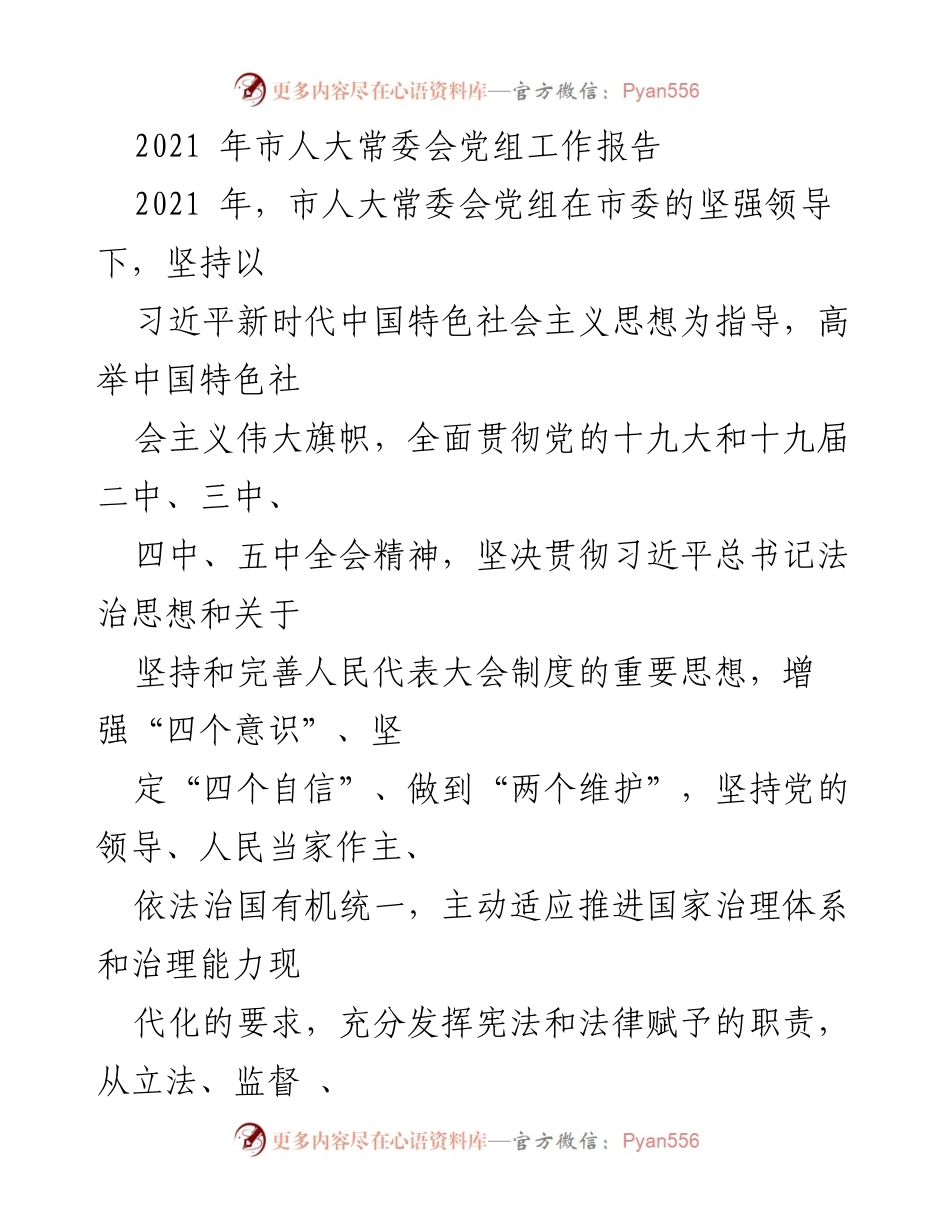 [工作总结] 市人大常委会 - 2021年市人大常委会党组工作报告总结.docx_第1页