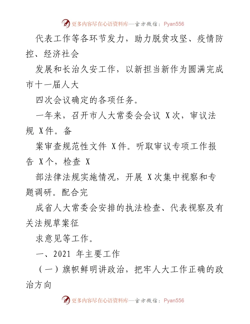 [工作总结] 市人大常委会 - 2021年市人大常委会党组工作报告总结.docx_第2页