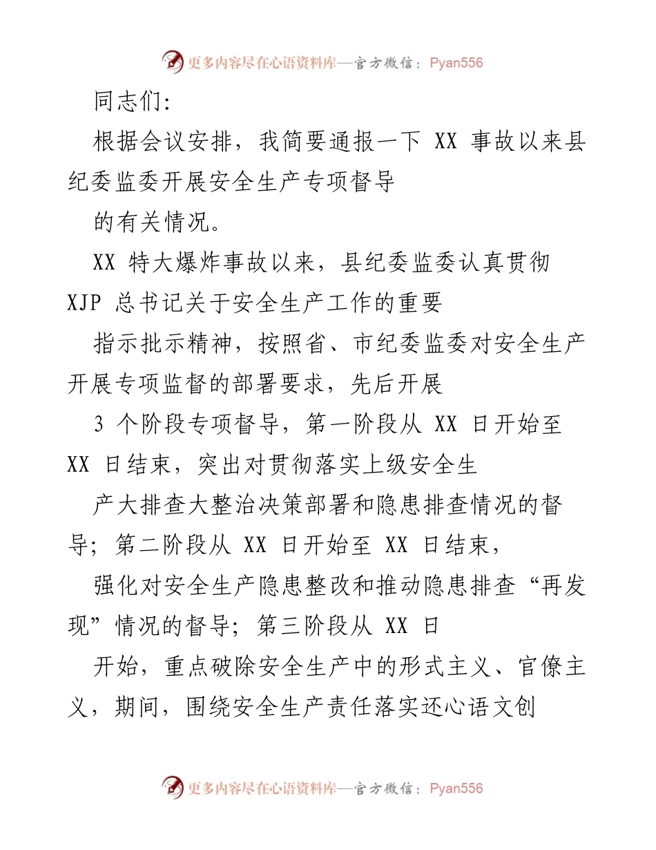 [工作总结] 安全生产督导会议 - 县纪委监委关于XX事故后安全生产专项督导情况的通报.docx_第1页