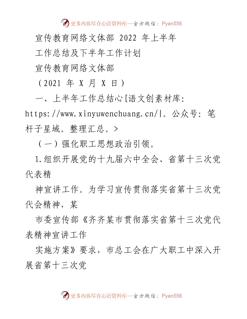 [工作总结] 宣传教育网络文体部 - 2022年上半年工作总结及下半年工作计划.docx_第1页