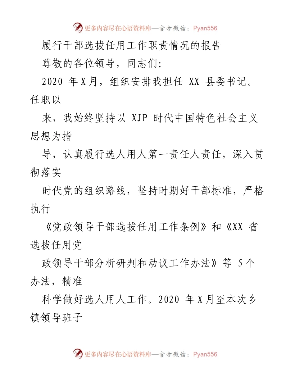 [工作总结] 干部选拔任用 - 干部选拔任用工作职责履行情况报告.docx_第1页