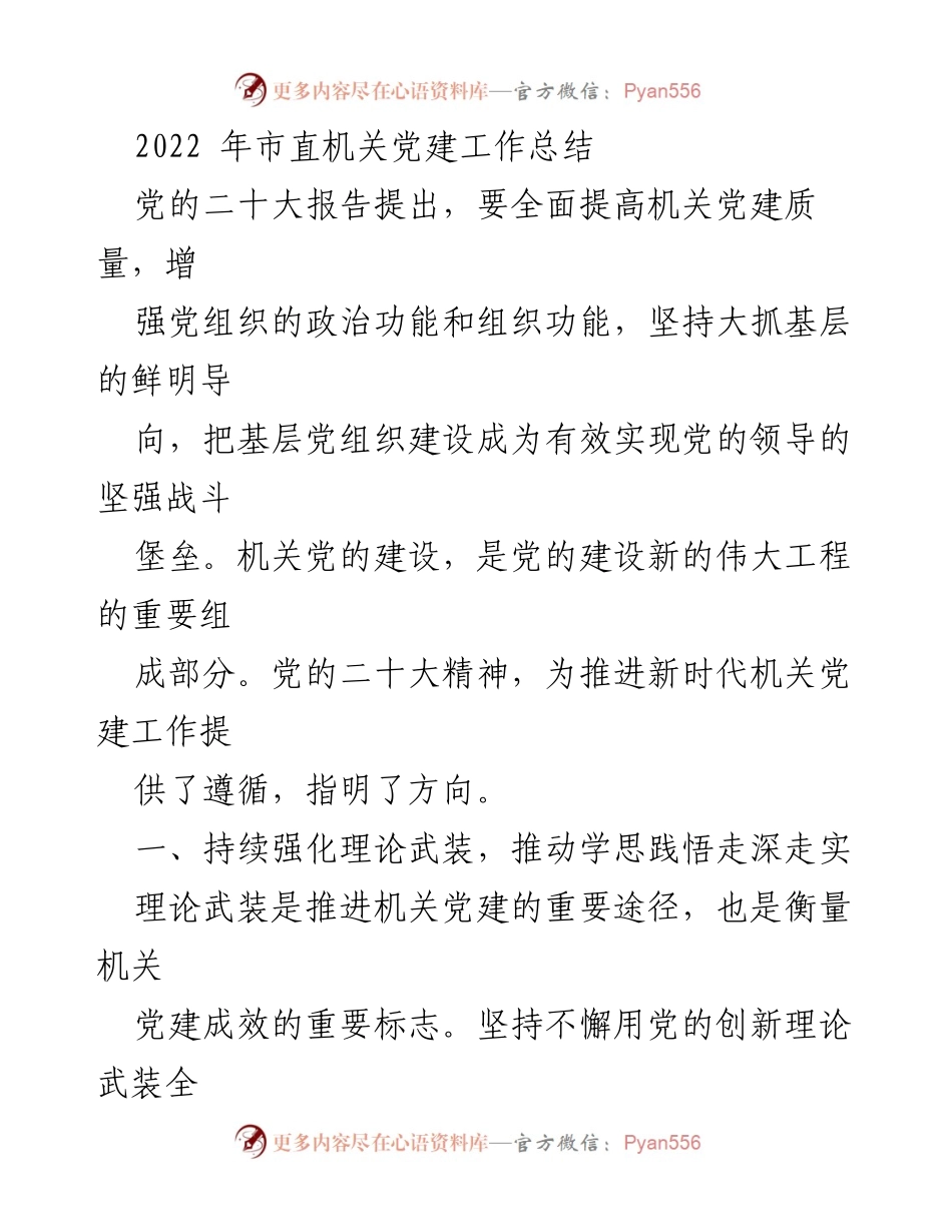 [工作总结] 市直机关 - 2022年市直机关党建工作总结.docx_第1页
