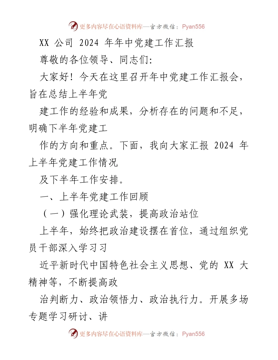 [工作总结] 年中党建工作汇报会 - 2024年上半年党建工作总结与下半年安排.docx_第1页