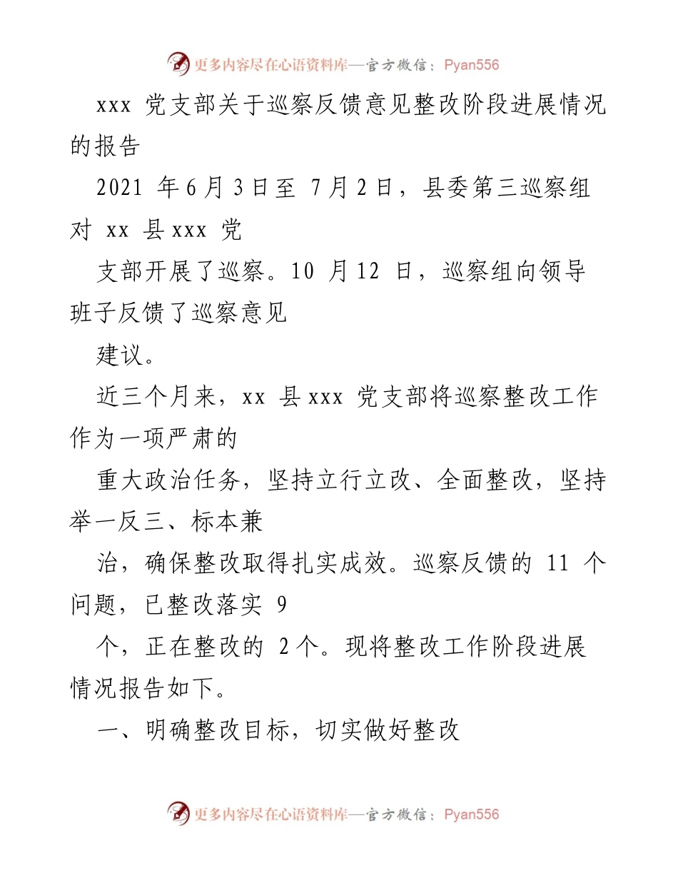 [工作总结] 巡察整改 - xx 县xxx 党支部巡察反馈意见整改进展报告.docx_第1页