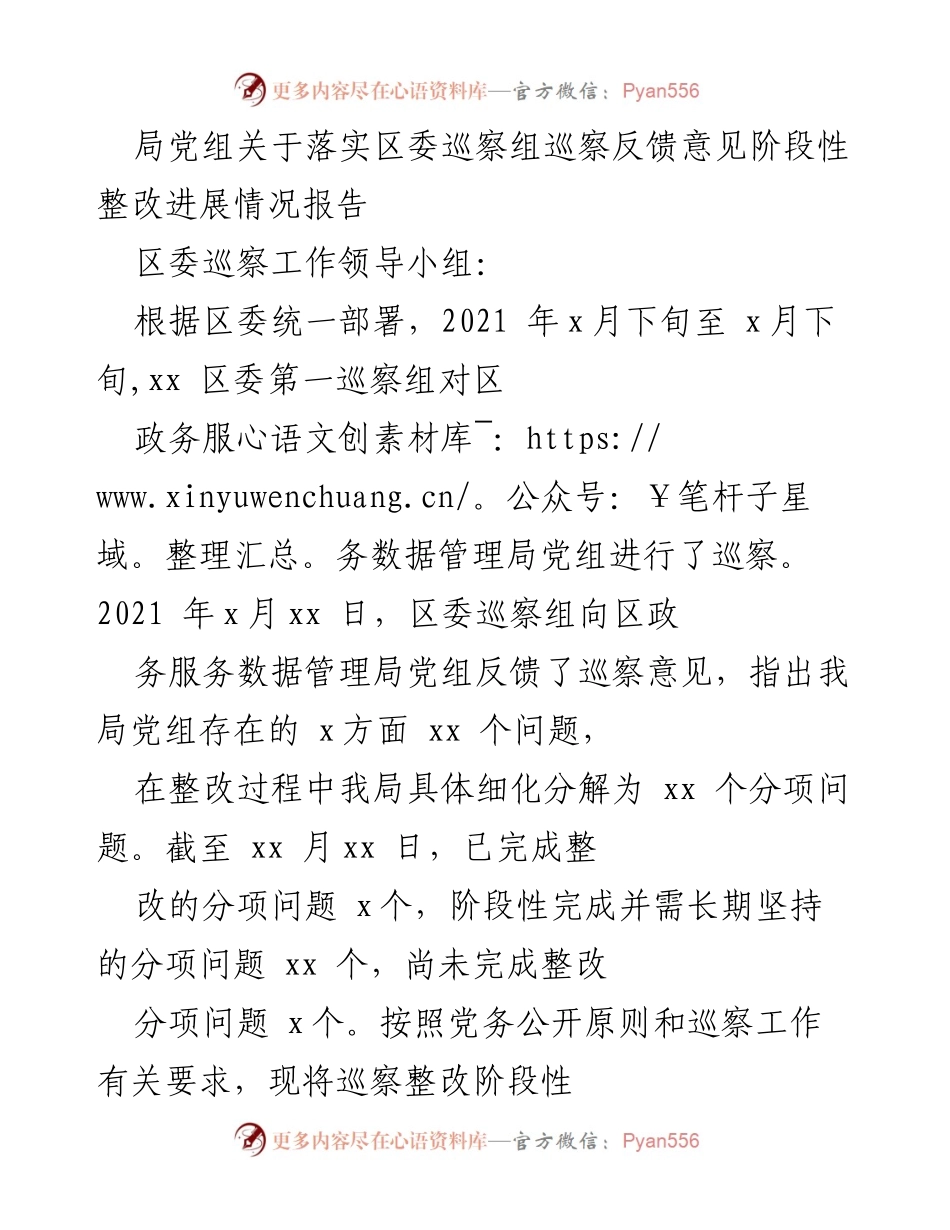 [工作总结] 巡察整改 - 局党组关于区委巡察反馈意见整改进展情况的阶段性报告.docx_第1页