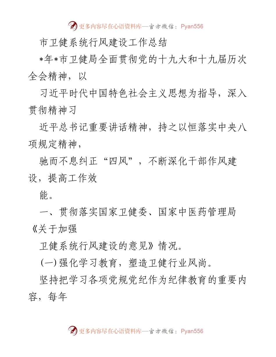 [工作总结] 市卫健系统 - 行风建设工作总结与成果分析.docx_第1页