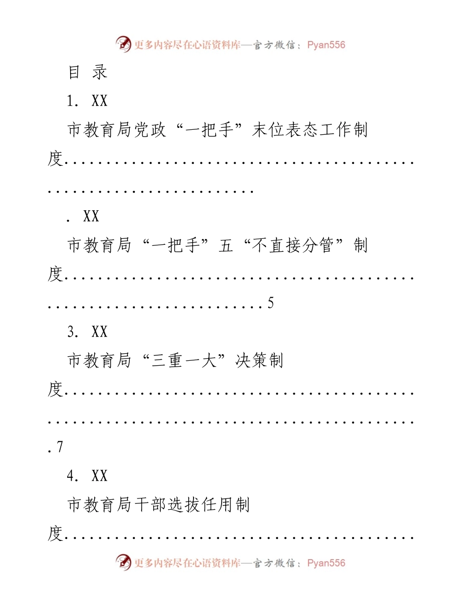 [工作总结] 市教育局制度建设与管理办法汇总.docx_第1页