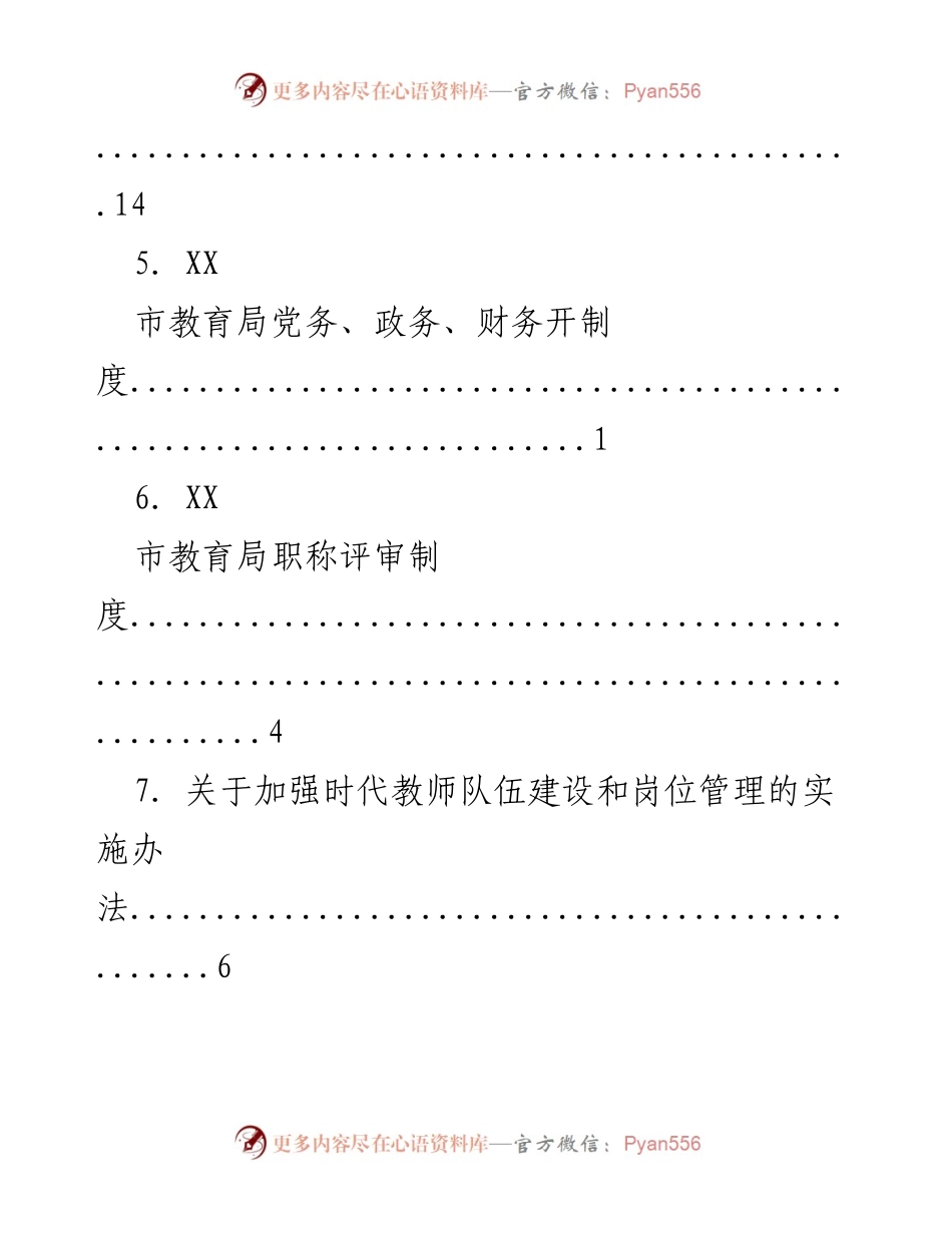 [工作总结] 市教育局制度建设与管理办法汇总.docx_第2页