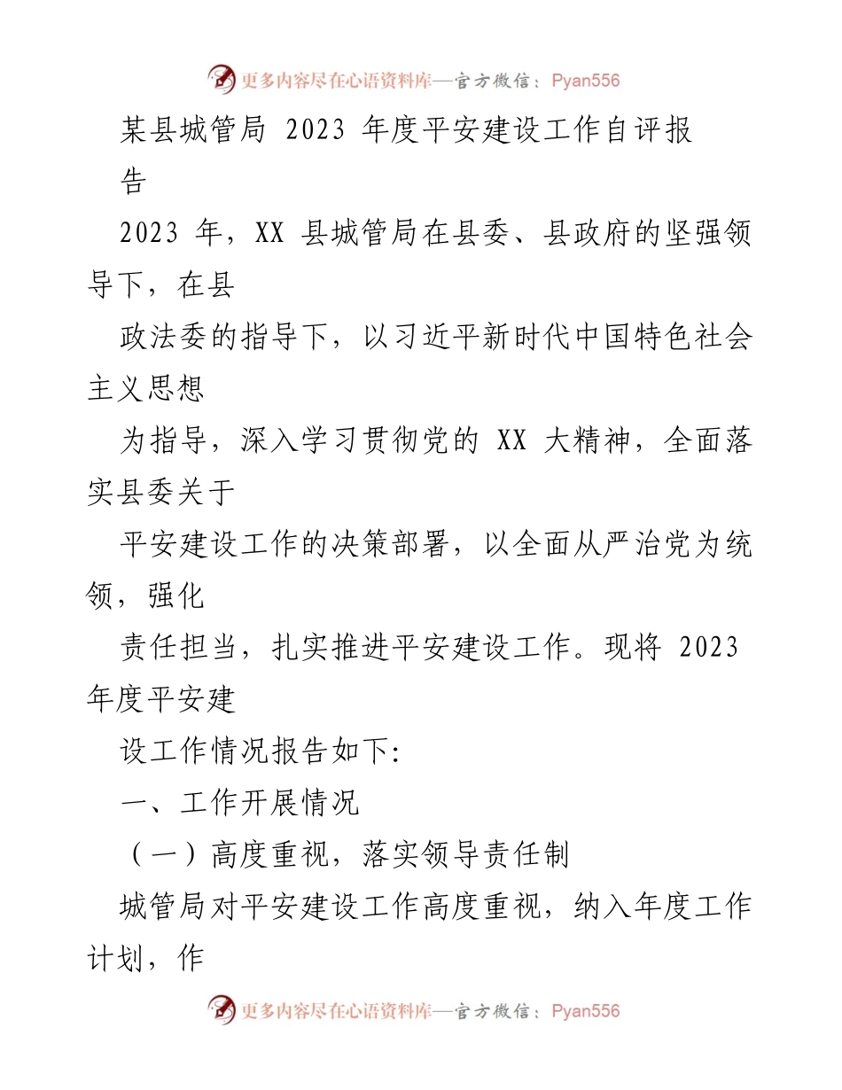 [工作总结] 平安建设 - 2023年度XX县城管局平安建设工作自评报告.docx_第1页