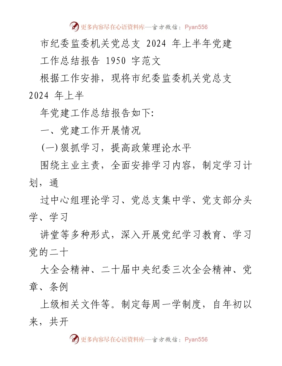 [工作总结] 市纪委监委机关 - 2024年上半年党建工作总结报告.docx_第1页