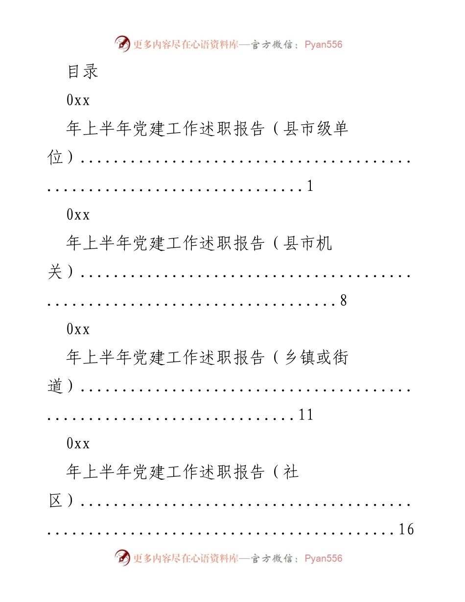 [工作总结] 年上半年党建工作述职报告汇总.docx_第1页
