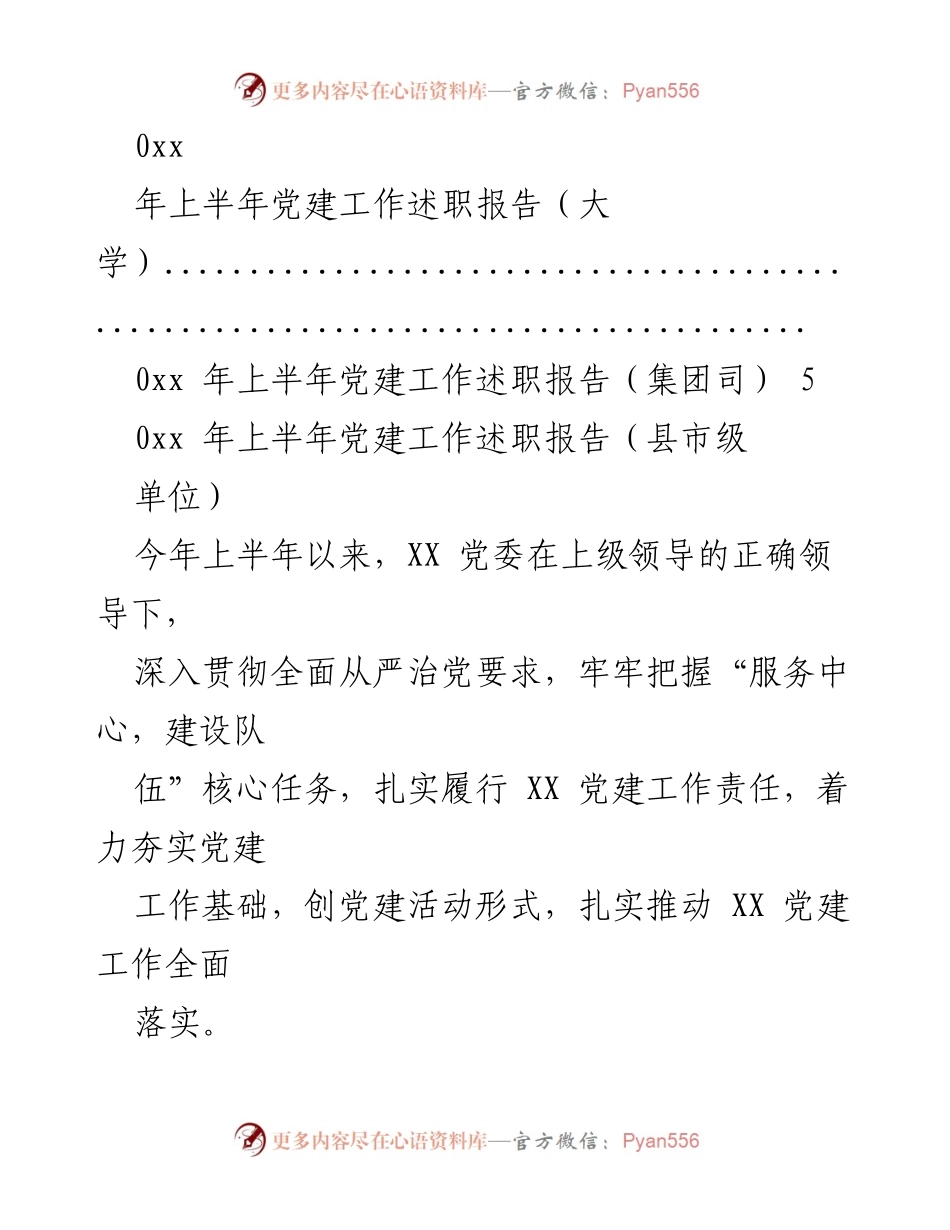 [工作总结] 年上半年党建工作述职报告汇总.docx_第2页