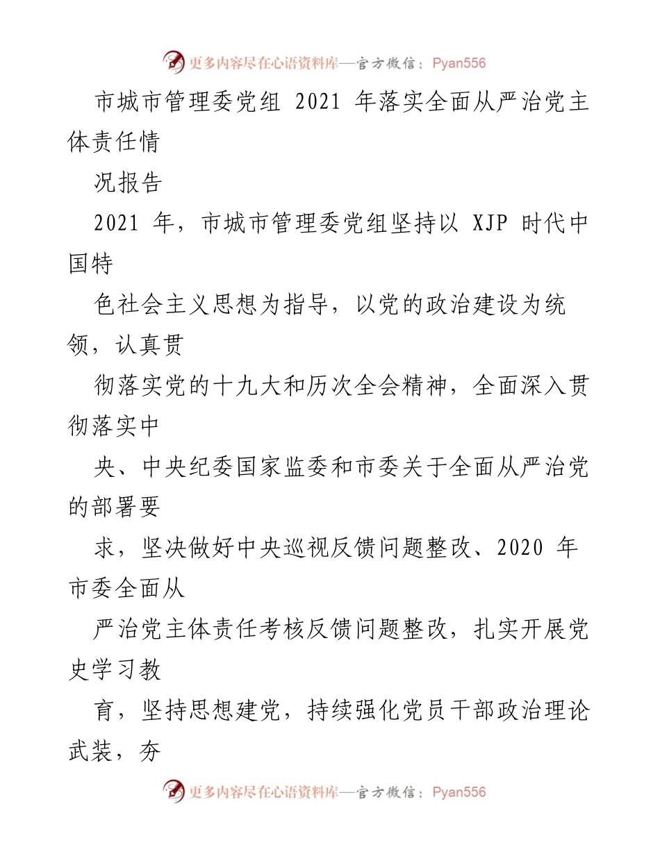 [工作总结] 市城市管理委 - 2021年全面从严治党主体责任落实情况报告.docx_第1页