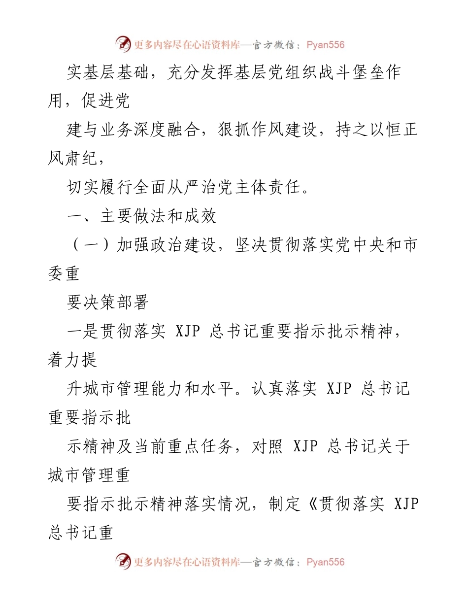 [工作总结] 市城市管理委 - 2021年全面从严治党主体责任落实情况报告.docx_第2页