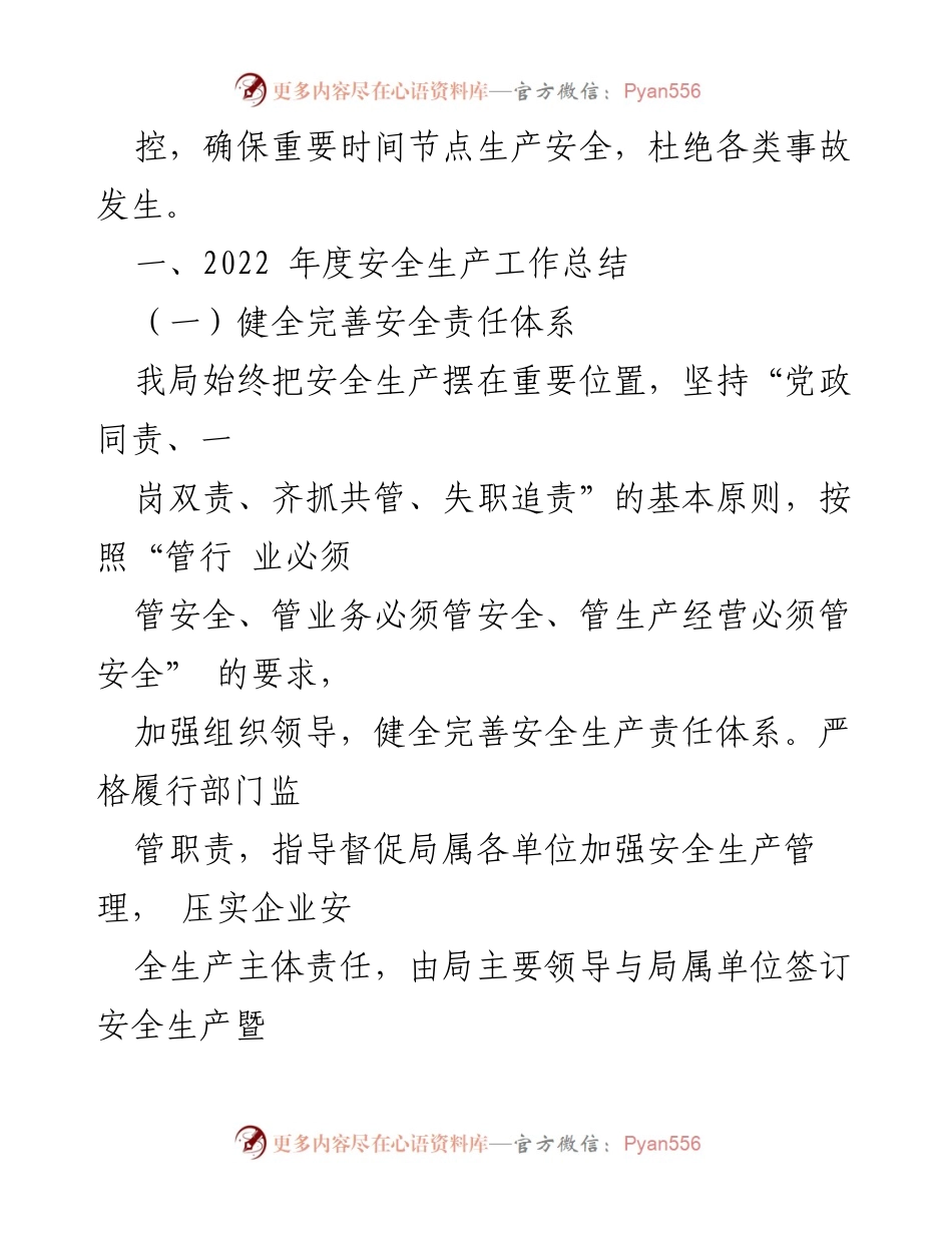 [工作总结] 安全生产工作 - 2022年度安全生产工作总结与2023年度工作安排报告.docx_第2页
