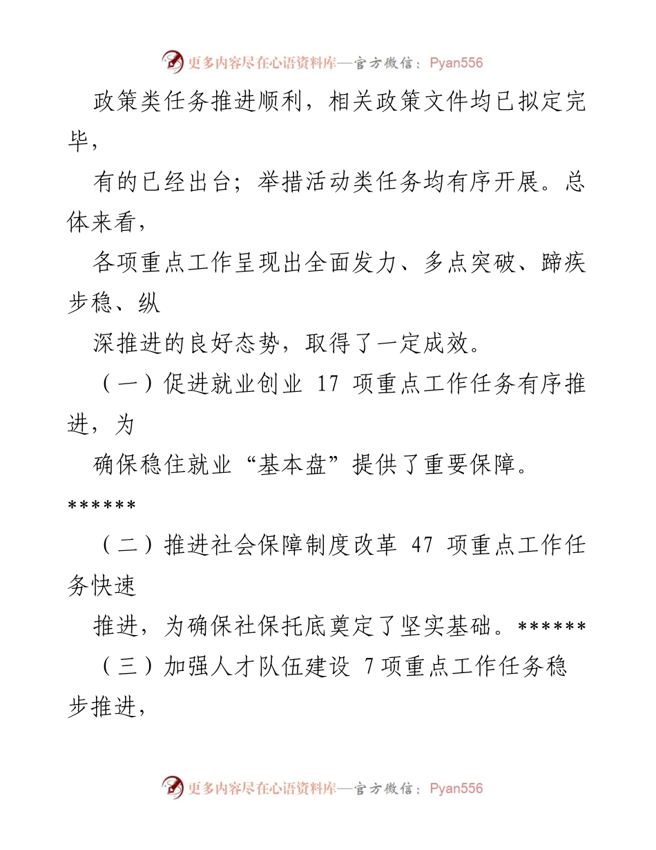 [工作总结] 年度工作汇报 - 全省人社系统工作推进与成效总结.docx_第1页
