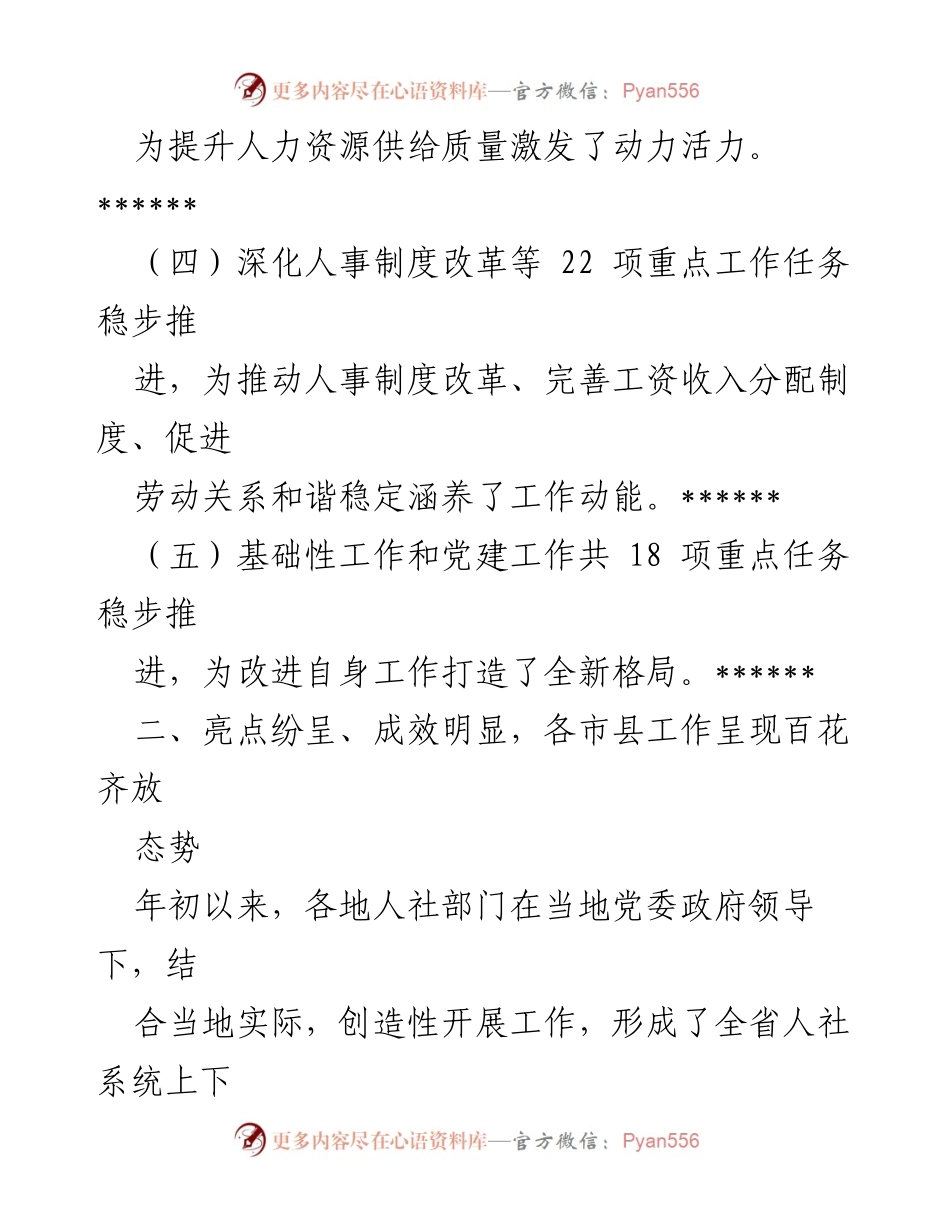[工作总结] 年度工作汇报 - 全省人社系统工作推进与成效总结.docx_第2页