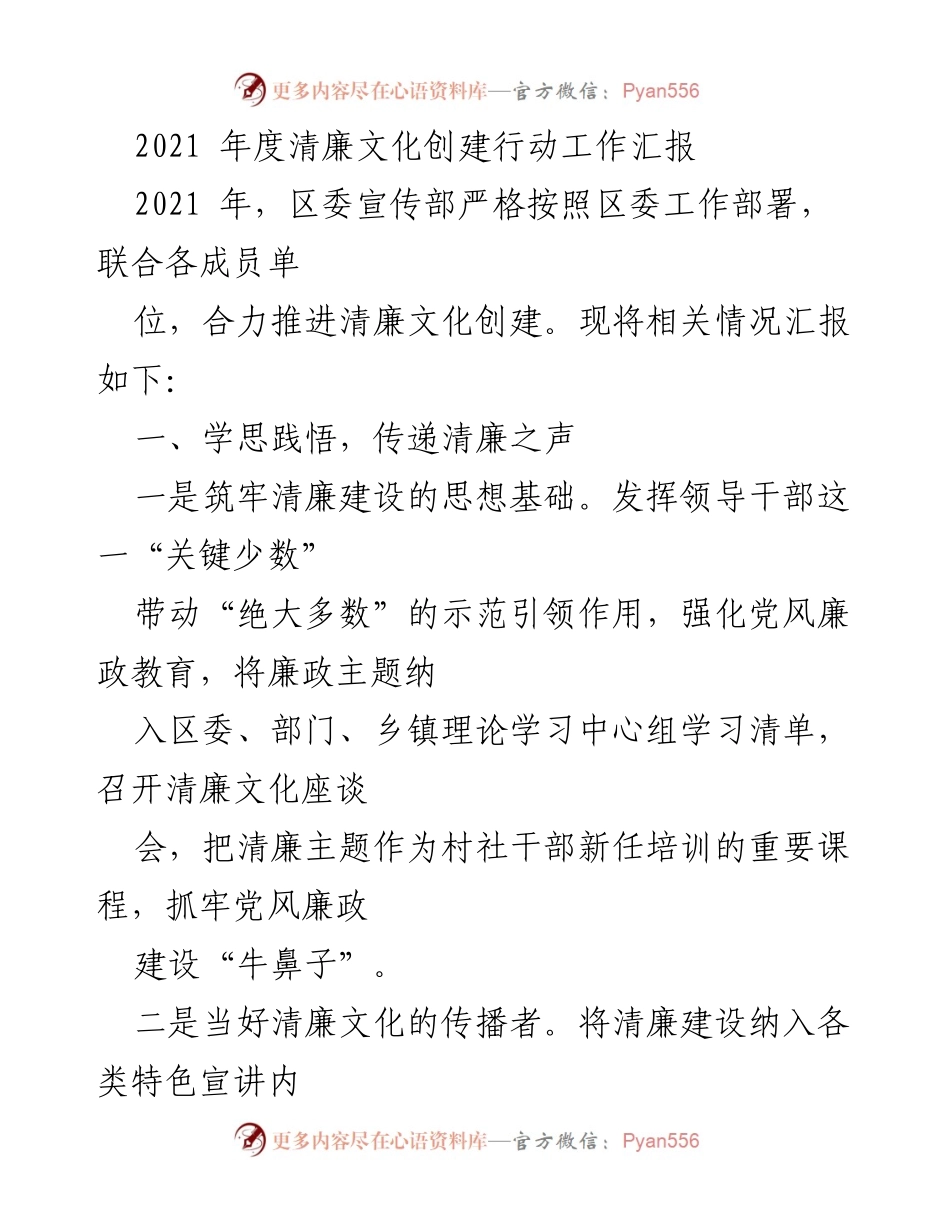 [工作总结] 年度工作汇报 - 2021年度清廉文化创建行动工作总结.docx_第1页