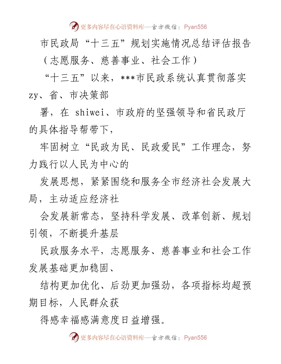 [工作总结] 市民政局 - “十三五”民政服务成效评估与总结报告.docx_第1页