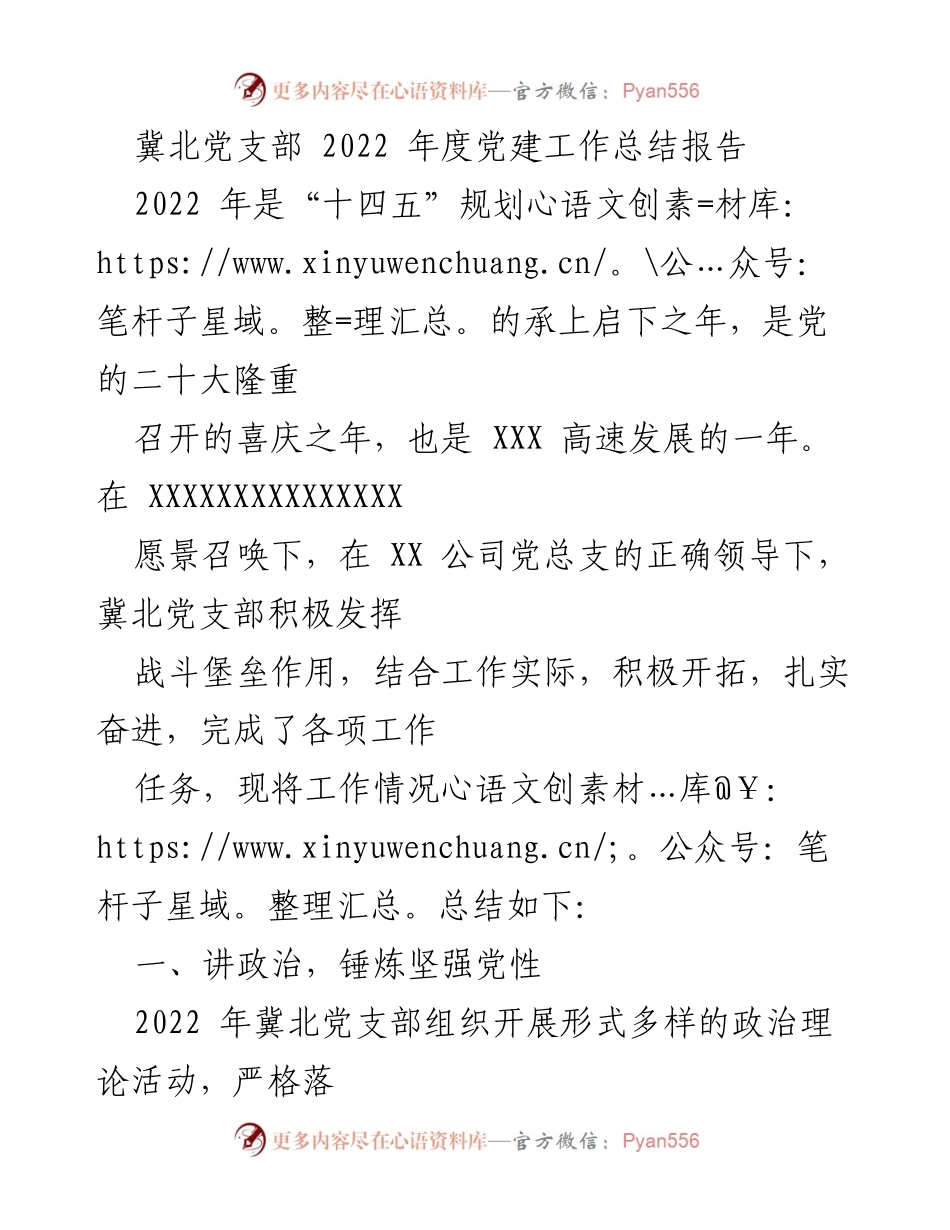[工作总结] 年度党建工作 - 冀北党支部2022年度党建工作总结报告.docx_第1页