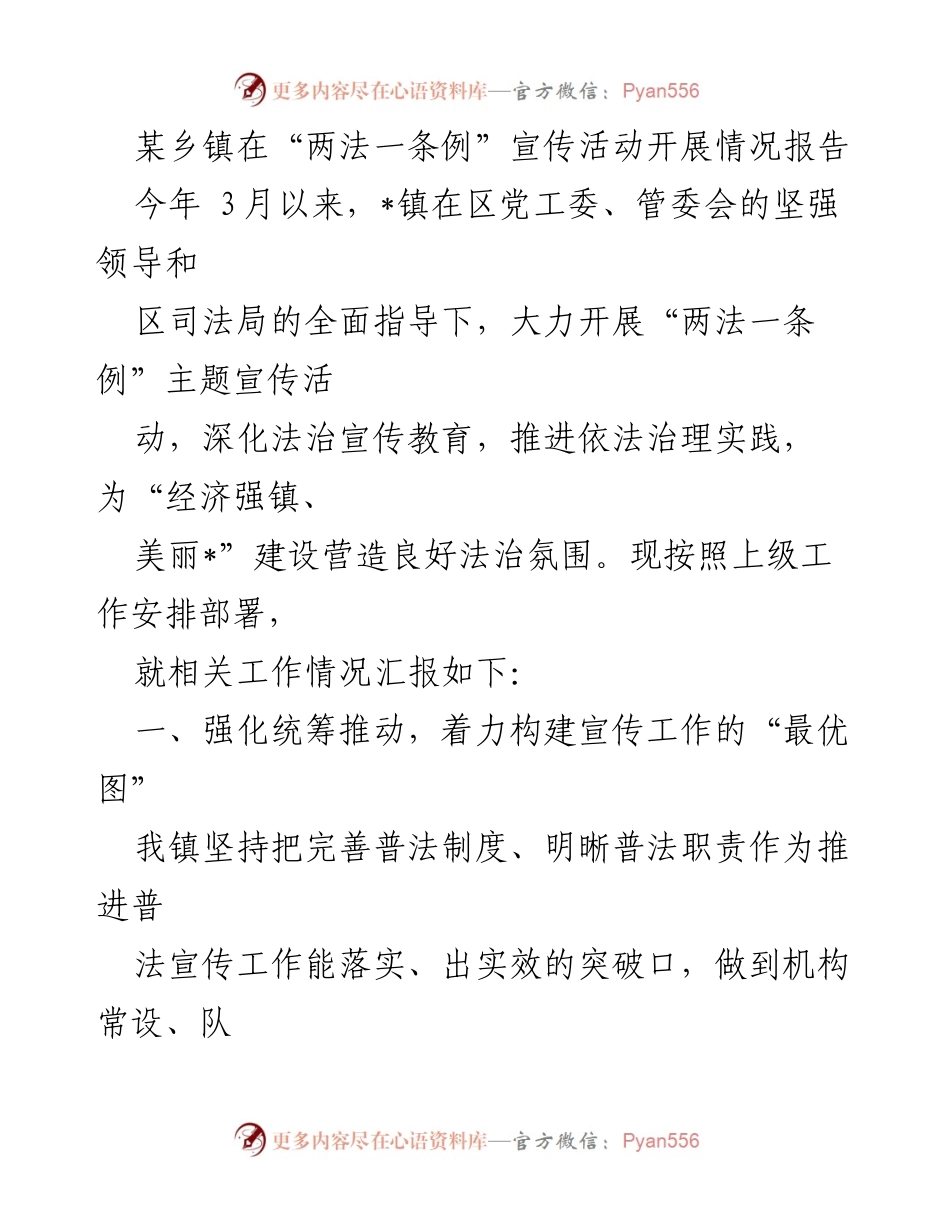 [工作总结] 宣传活动 - 某乡镇“两法一条例”宣传活动开展情况报告_1.docx_第1页
