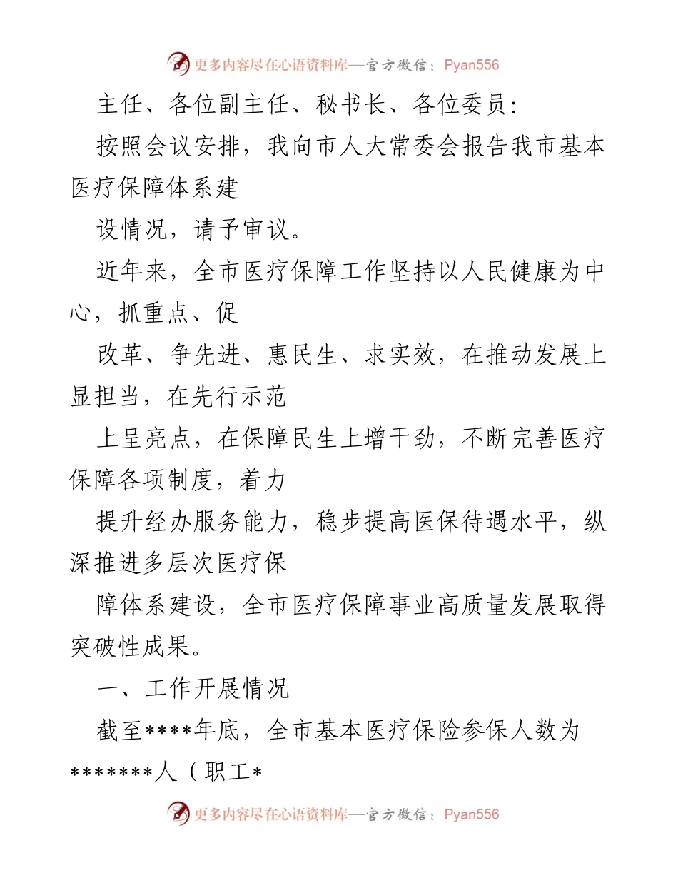 [工作总结] 市人大常委会会议 - 我市基本医疗保障体系建设情况报告.docx_第1页