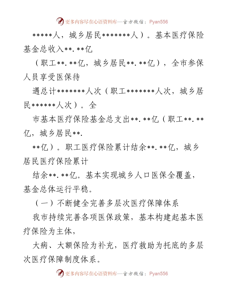 [工作总结] 市人大常委会会议 - 我市基本医疗保障体系建设情况报告.docx_第2页