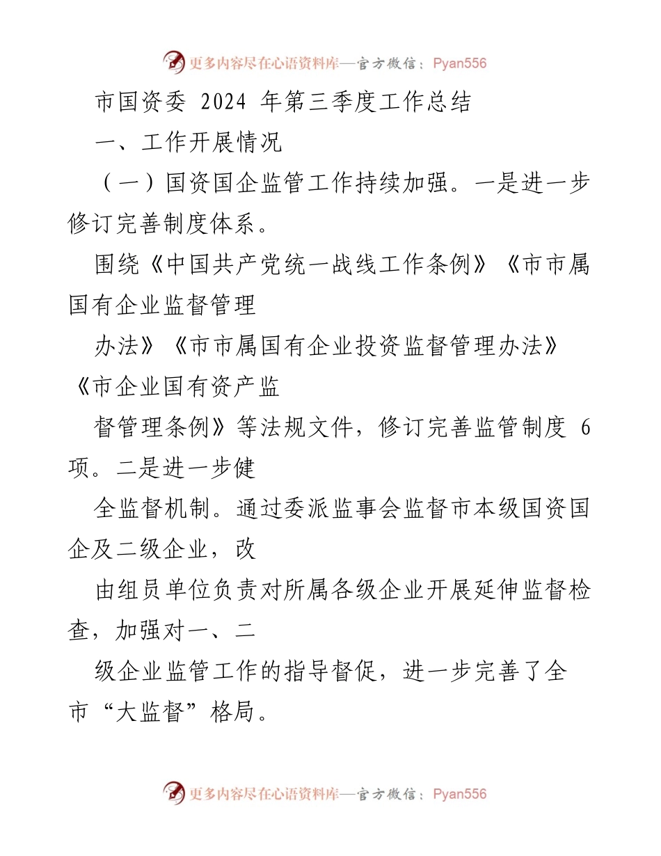 [工作总结] 市国资委 - 2024年第三季度国资国企工作总结报告.docx_第1页
