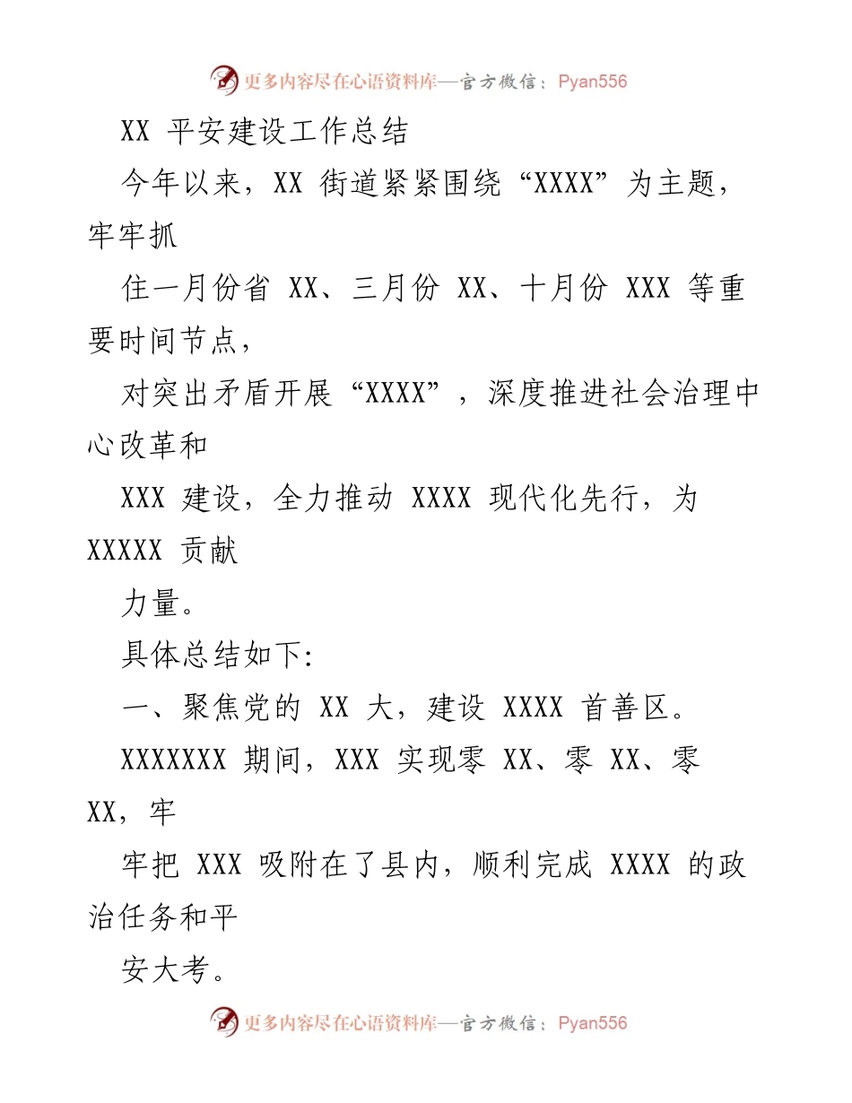 [工作总结] 平安建设工作总结 - XX街道2023年平安建设工作回顾与成效分析.docx_第1页