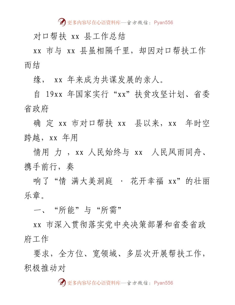 [工作总结] 对口帮扶 - xx 市对口帮扶 xx 县工作总结与成效分析.docx_第1页