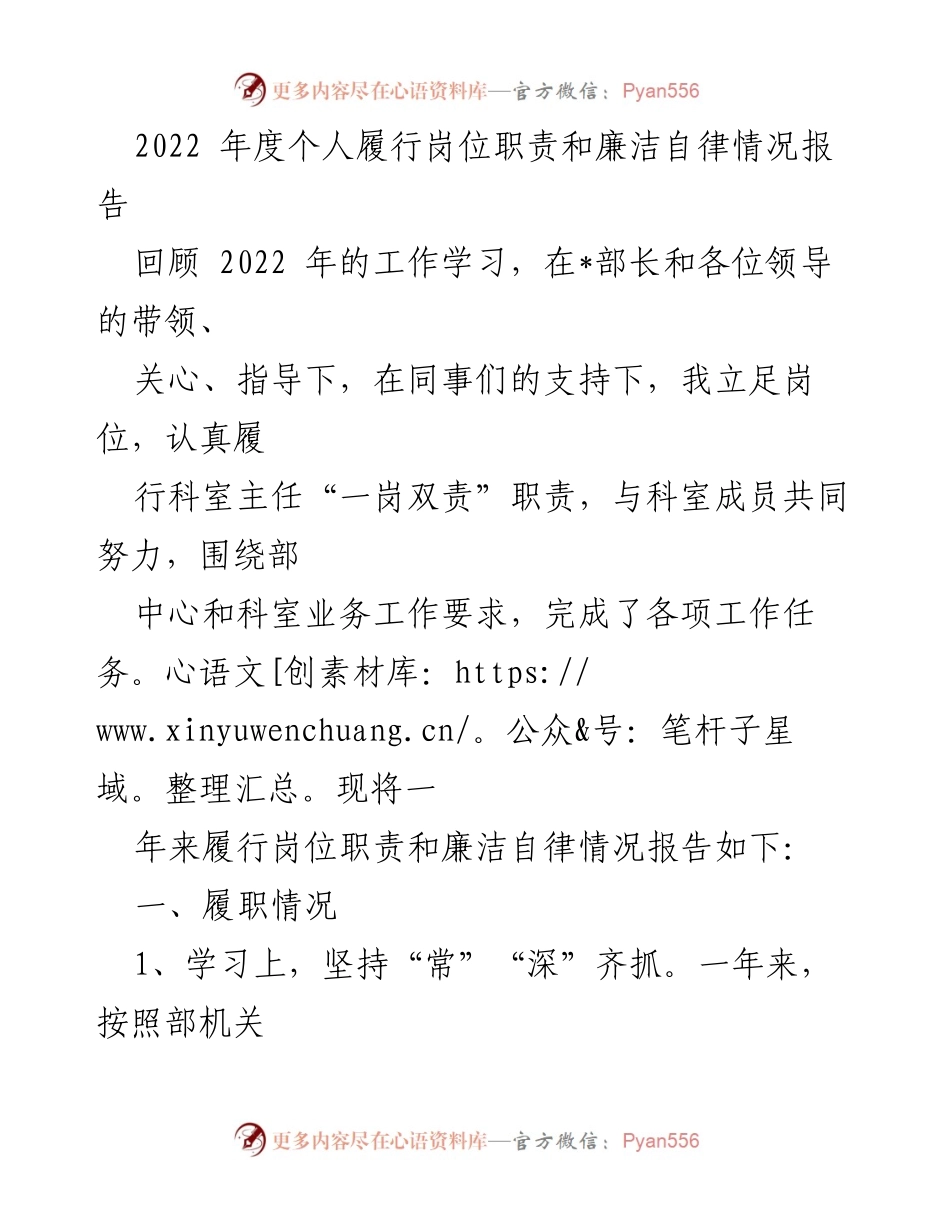 [工作总结] 年度工作 - 2022年度个人岗位职责履行与廉洁自律情况报告.docx_第1页