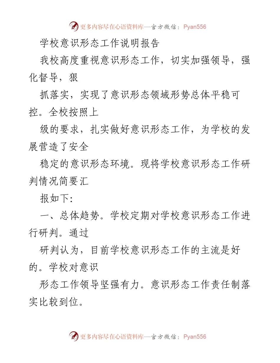 [工作总结] 学校意识形态工作 - 学校意识形态工作落实情况报告.docx_第1页