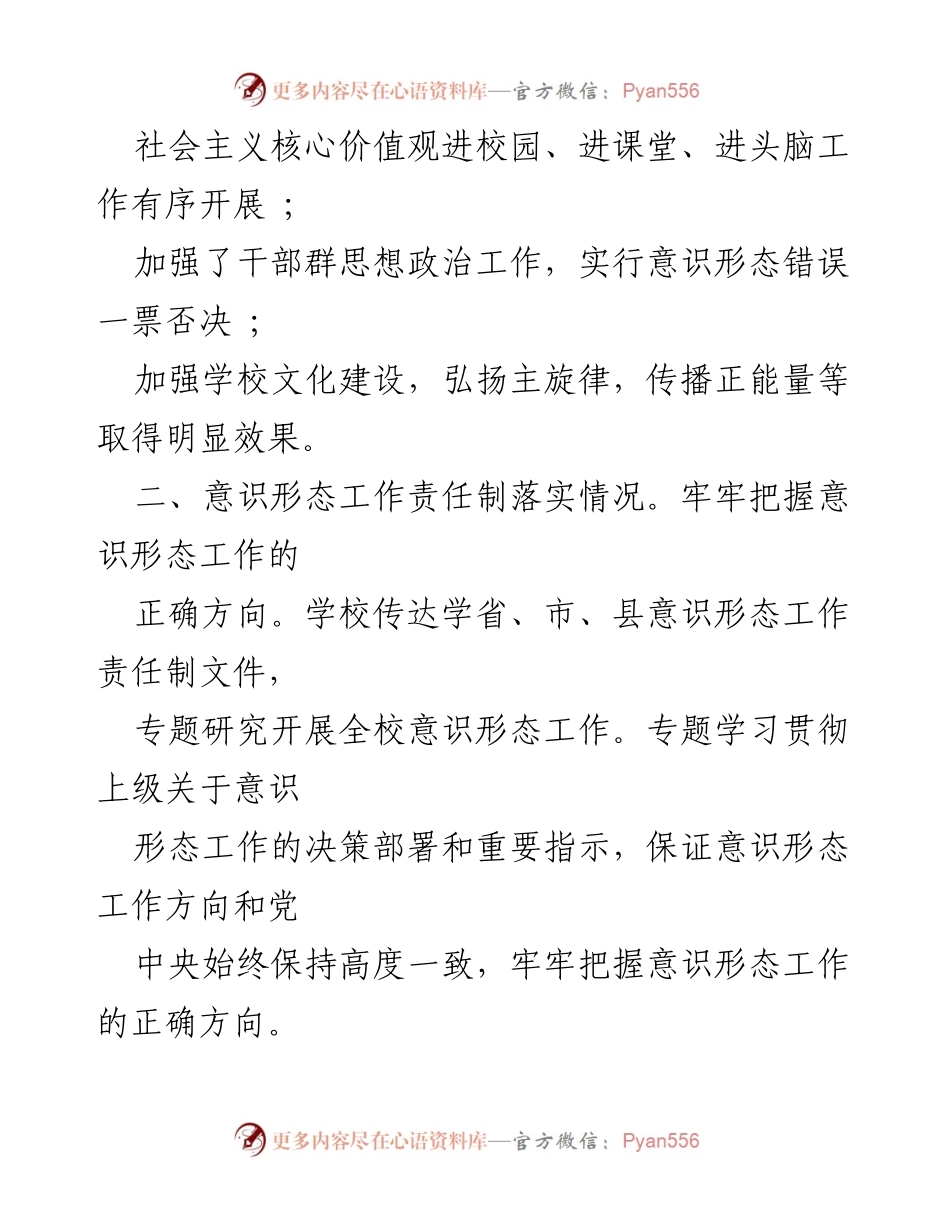 [工作总结] 学校意识形态工作 - 学校意识形态工作落实情况报告.docx_第2页