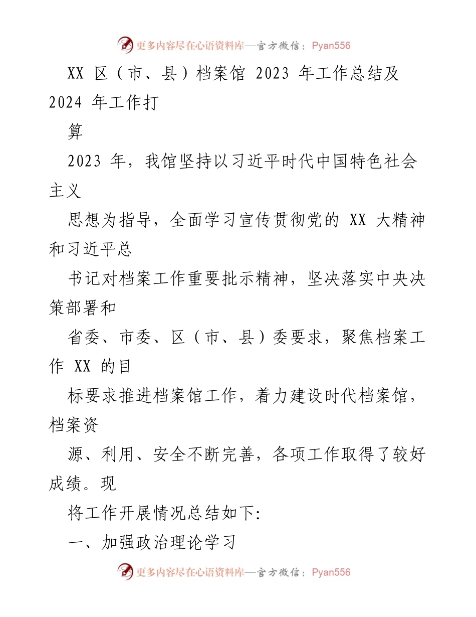 [工作总结] 年度工作总结会议 - XX区（市、县）档案馆2023年工作总结与2024年工作计划.docx_第1页