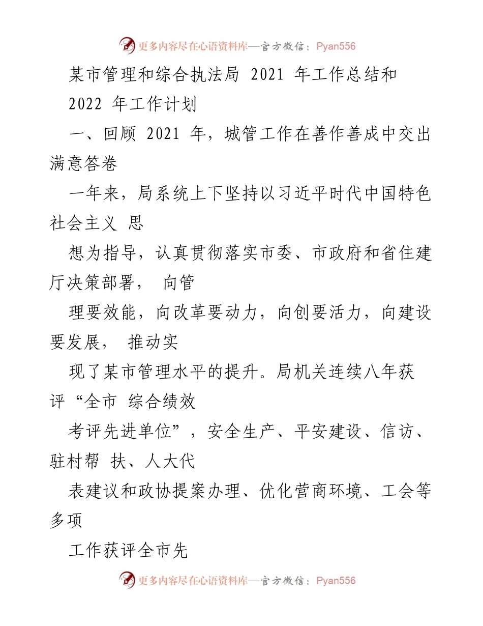 [工作总结] 年度工作总结会议 - 某市管理与综合执法局2021年工作总结及2022年工作计划.docx_第1页