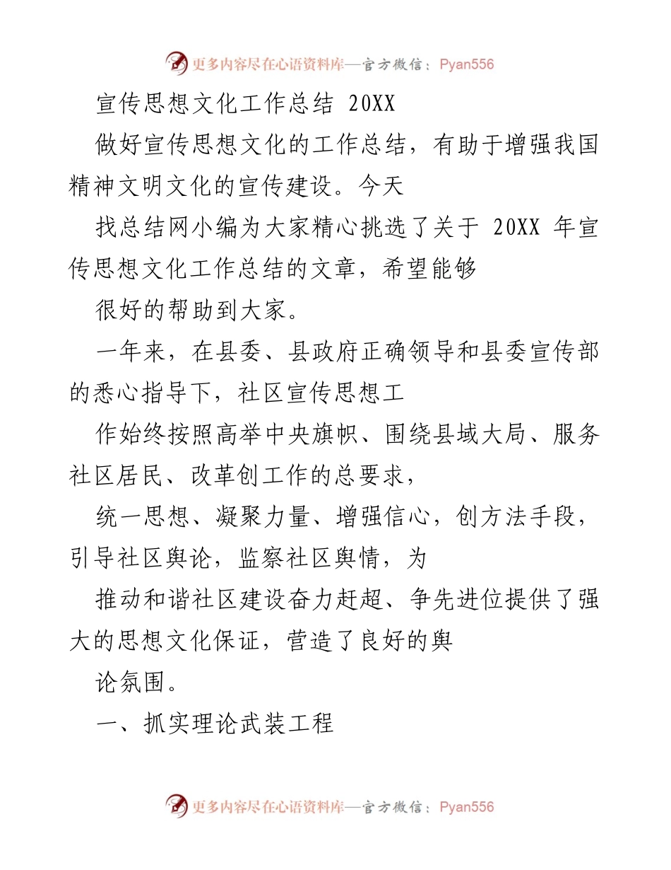 [工作总结] 宣传思想文化工作 - 20XX年宣传思想文化工作总结.docx_第1页