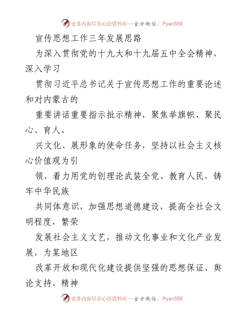 [工作总结] 宣传思想工作会议 - 宣传思想工作三年发展思路总结.docx_第1页