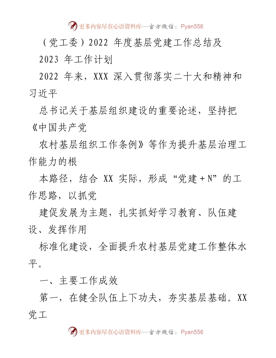 [工作总结] 年度总结 - 2022年度基层党建工作总结与2023年工作计划.docx_第1页