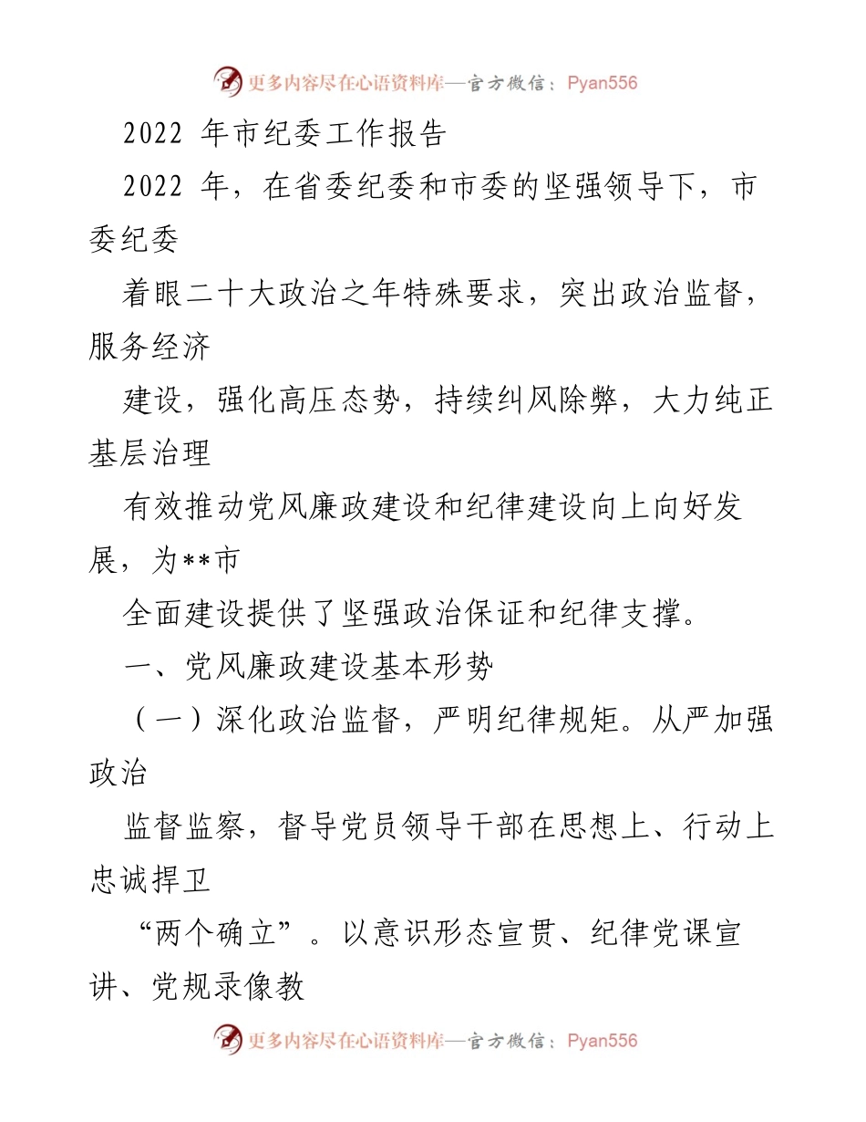 [工作总结] 市纪委工作 - 2022年市纪委工作报告总结与反思.docx_第1页