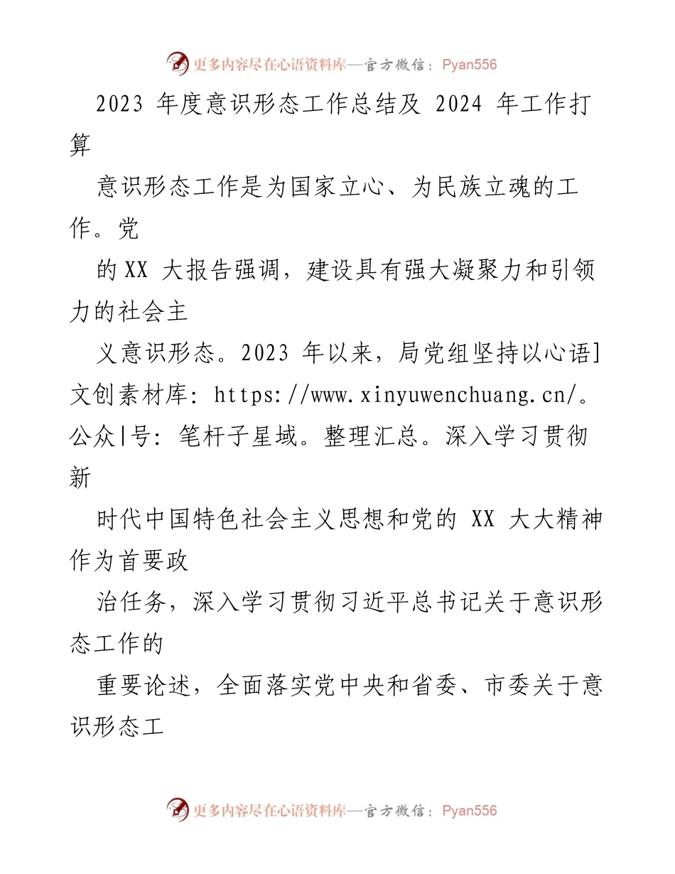 [工作总结] 年度总结 - 2023年度意识形态工作总结及2024年工作打算.docx_第1页