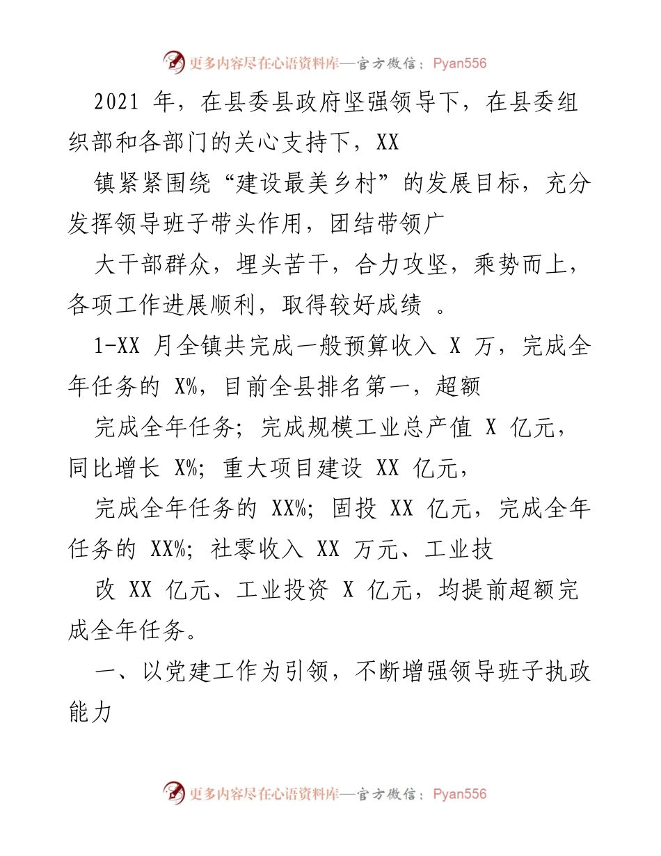 [工作总结] 年度工作汇报 - XX镇2021年建设最美乡村工作总结与成效.docx_第1页