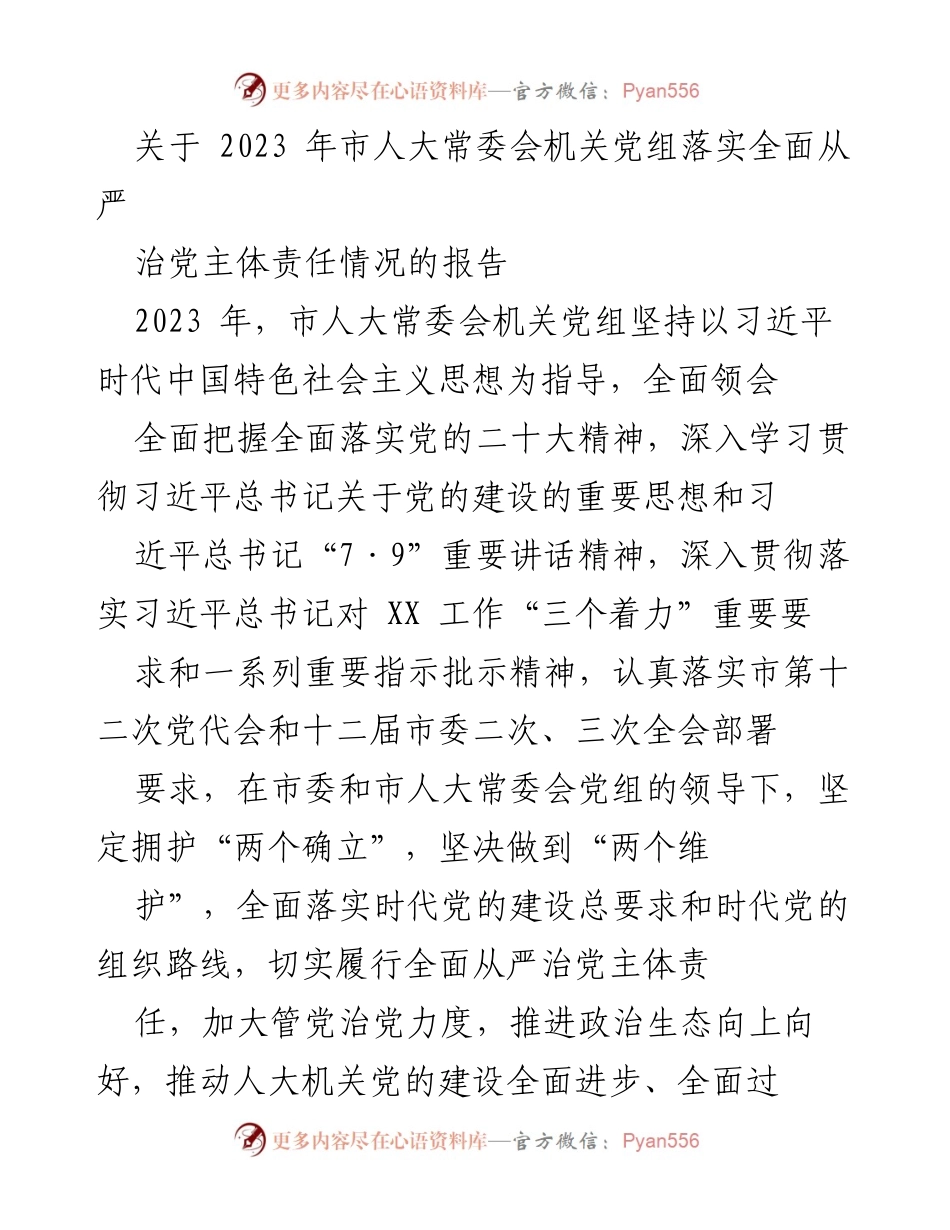 [工作总结] 市人大常委会 - 2023年市人大常委会机关党组全面从严治党主体责任落实情况报告.docx_第1页