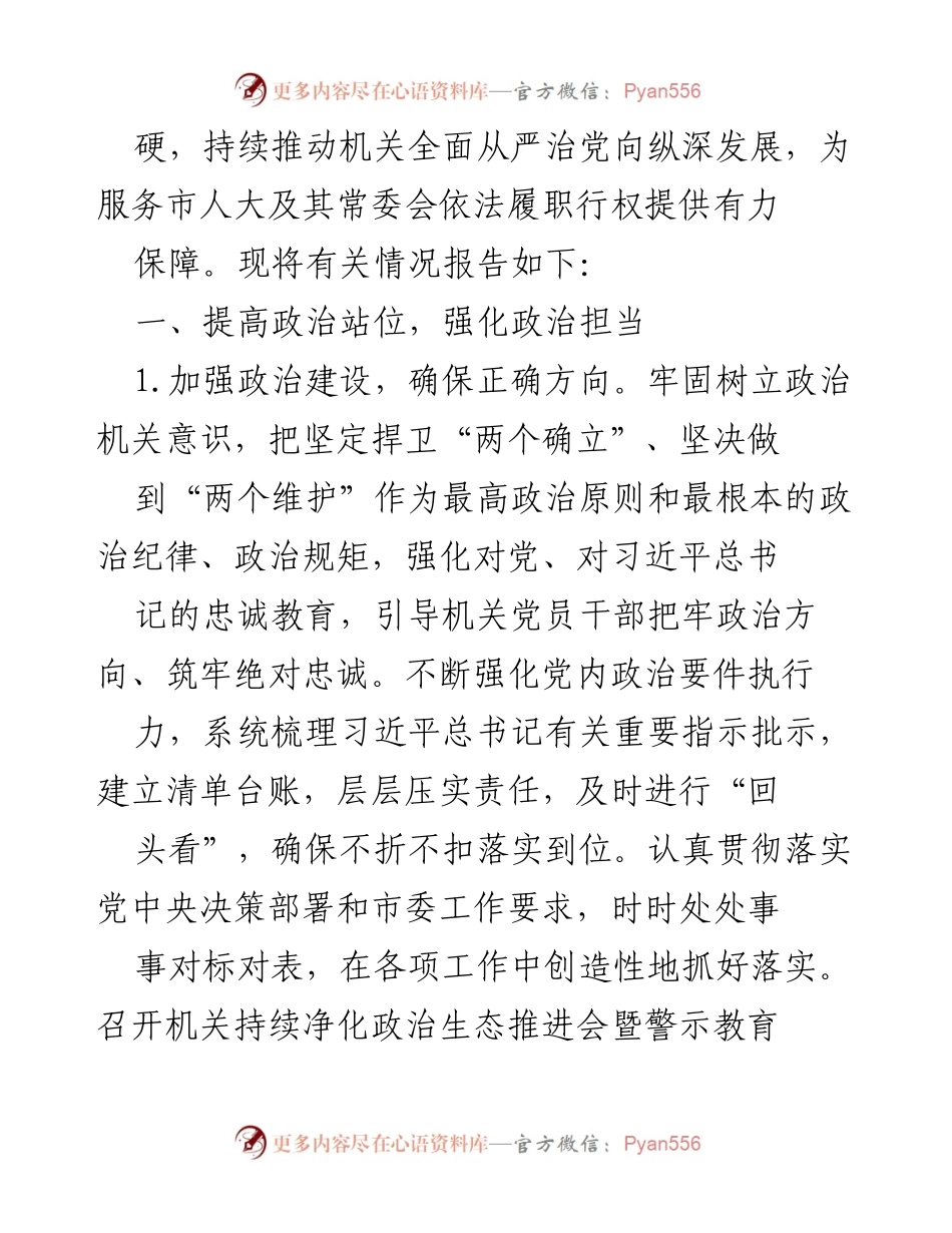 [工作总结] 市人大常委会 - 2023年市人大常委会机关党组全面从严治党主体责任落实情况报告.docx_第2页