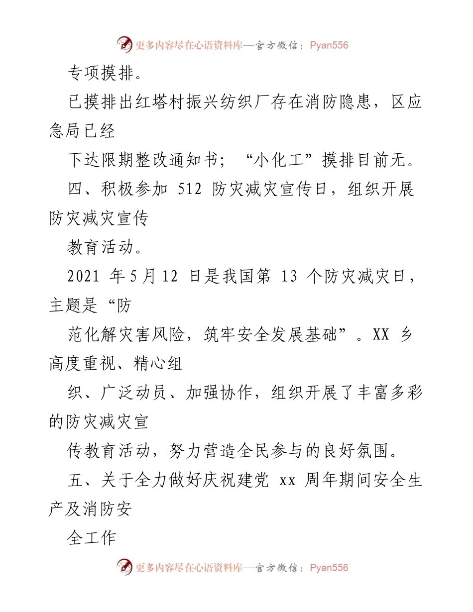 [工作总结] 安全生产与消防隐患排查 - XX乡安全生产与消防隐患排查工作总结及整改措施.docx_第1页