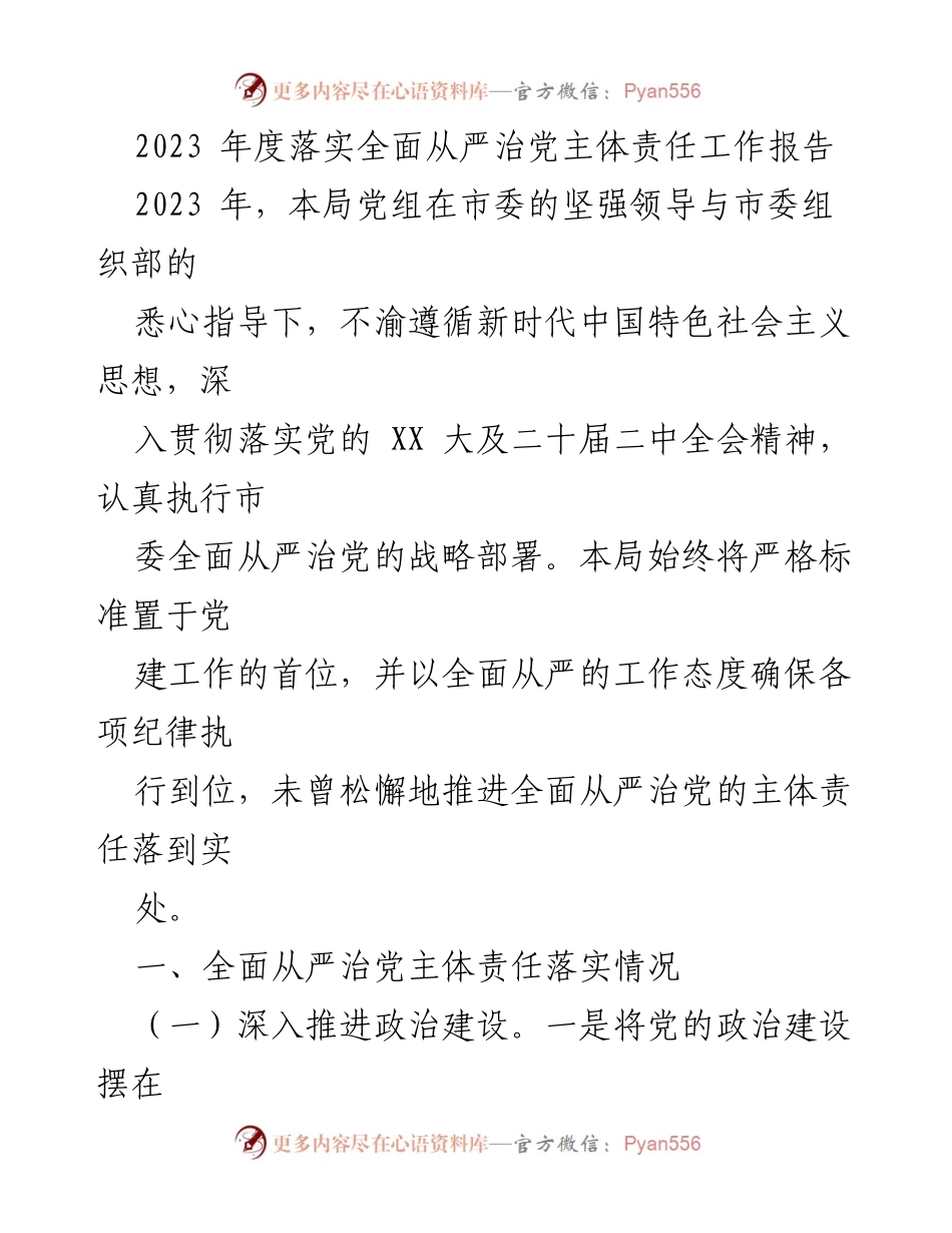 [工作总结] 年度工作 - 2023年度全面从严治党主体责任落实工作报告.docx_第1页