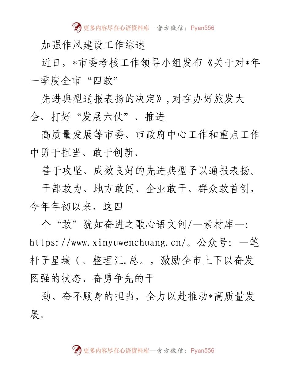[工作总结] 市委作风建设 - 加强作风建设，推动高质量发展.docx_第1页