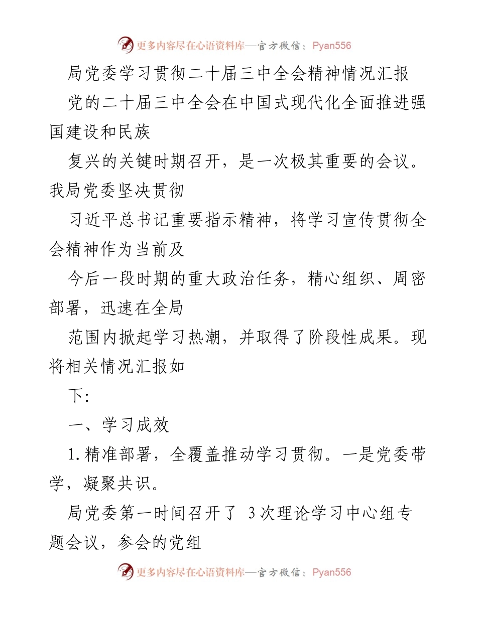 [工作总结] 局党委 - 学习贯彻二十届三中全会精神情况汇报.docx_第1页
